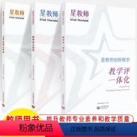 全三册 [正版]星教师创新教学全3册教学评一体化教师怎么说话让学生爱上学科 蒲公英教育智库 教师专业素养教学参考研究教参