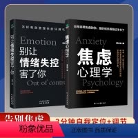 [正版]别让情绪失控害了你焦虑心理学情绪控制方法情绪管理如何控制自己的情绪缓解焦虑减压自制力