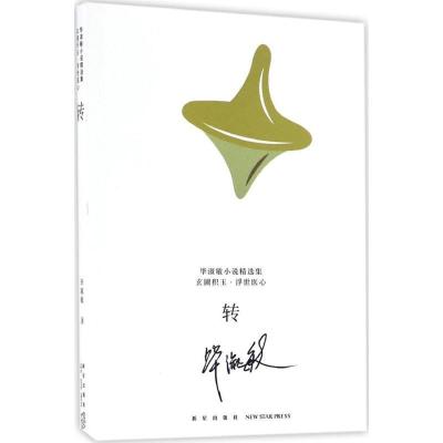 正版新书]转毕淑敏9787513324625