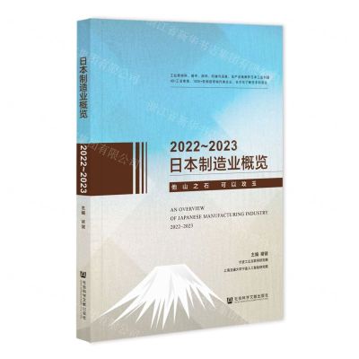 [N]日本制造业概览(2022-2023)-9787522810294