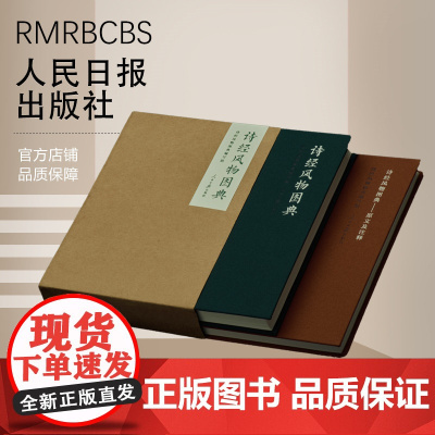 诗经风物图典(一套2本)