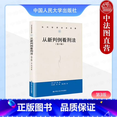 [正版]中法图 2019新 从新判例看刑法 第3版第三版 山口厚 中国人大 刑法总论刑法各论重点问题分析阐释 山口厚刑