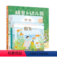 全四册 [正版]赠纸质拼插+便签本安宁达图画书系列共4册 胡萝卜幼儿园小雪人因为阿福绘本书籍少儿接力出版社
