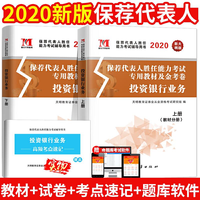 正版新书]投资银行业务 新大纲版(全2册)天明教育证券业从业资格