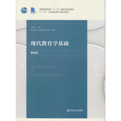 正版新书]现代教育学基础(第四版)冯建军9787565142321