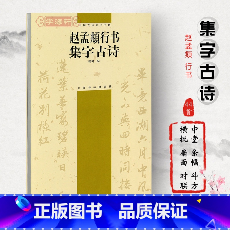 [正版]赵孟頫行书集字古诗中国古诗集字程峰毛笔字帖书法临摹赵孟俯作品吴兴赋真草千字文前后赤壁赋上海书画出版社学海轩