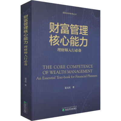 醉染图书财富管理核心能力 理财师入行9787521851