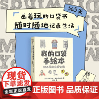 我的口袋手绘本 365天的生活记录 玛蒂尔达·崔斯特瑞姆 正版 绘画 上海人民美术出版社 解压 正念 拥抱生活 画着