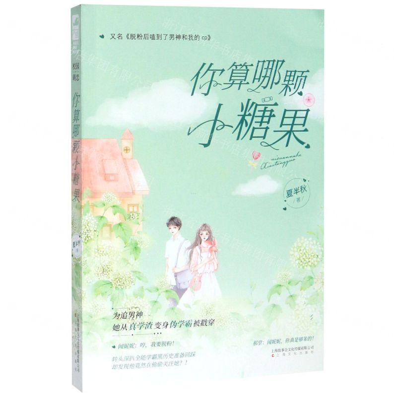 [N]你算哪颗小糖果(又名脱粉后嗑到了男神和我的cp)-9787553518787