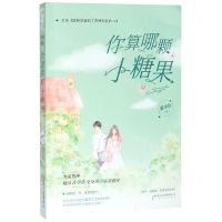 [N]你算哪颗小糖果(又名脱粉后嗑到了男神和我的cp)-9787553518787