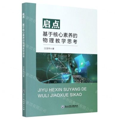 [N]启点(基于核心素养的物理教学思考)-9787517840831