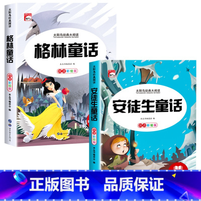 [全2册]安徒生童话+格林童话 [正版]安徒生童话格林童话全集一千零一夜伊索寓言注音版小学生一二年级三上册阅读课外书籍儿