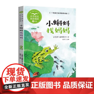 小蝌蚪找妈妈 方惠珍等著 二年级小学语文同步阅读书系 课文课本作家作品1年级上册小学生课外阅读书籍 长江文艺出版社 正版