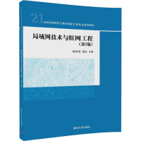正版新书]局域网技术与组网工程(第2版)苗凤君9787302492016