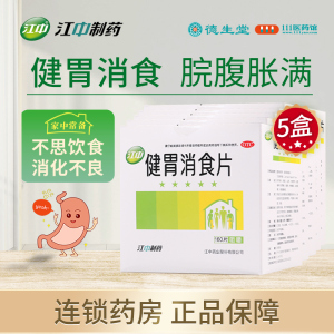 [5盒]江中 健胃消食片160片/盒*5盒 健胃消食消化不良脾胃虚弱