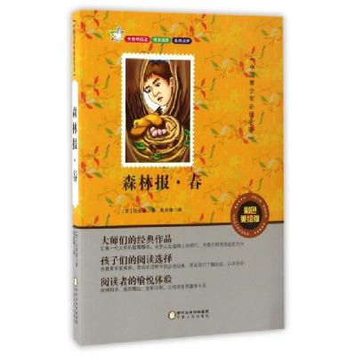 正版新书]森林报(春彩色美绘版无障碍阅读)/中国青少年必读名著(