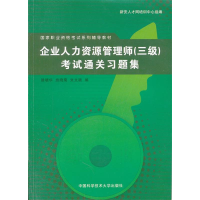 正版新书]企业人力资源管理师(三级)考试通关习题集滕晓华,施