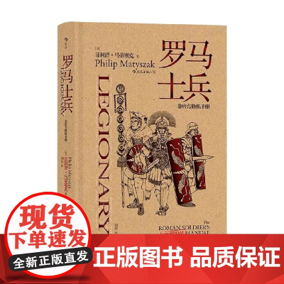 非修炼手册罗马士兵 Philip Matyszak 著 历史