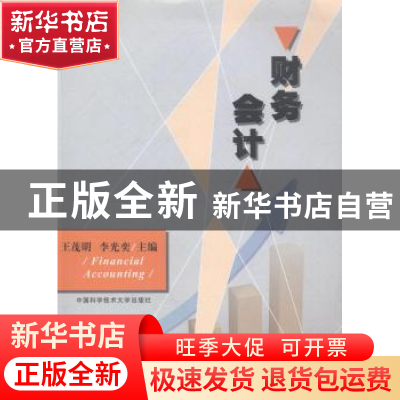 正版 财务会计 王茂明,李光奕主编 中国科学技术大学出版社 9787
