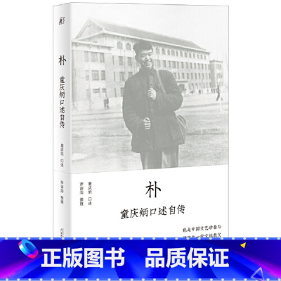 [正版]朴:童庆炳口述自传2.11