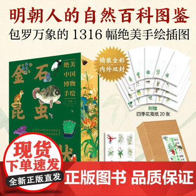 金石昆虫草木状 绝美中国博物手绘 文俶 等 著 民间艺术