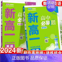数学+英语[2本套] 高一上 [正版]2024新版新高一高中必刷题实验班必修课初升高衔接数学物理化学英语九年级初三升高一