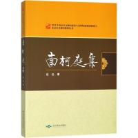 正版新书]南柯庭集赵迅9787540242626