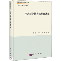 [M]技术对外依存与创新战略-9787030385307