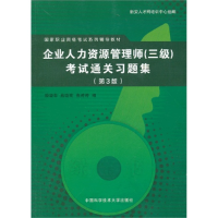 正版新书]国家职业资格考试系列辅导教材:企业人力资源管理师(