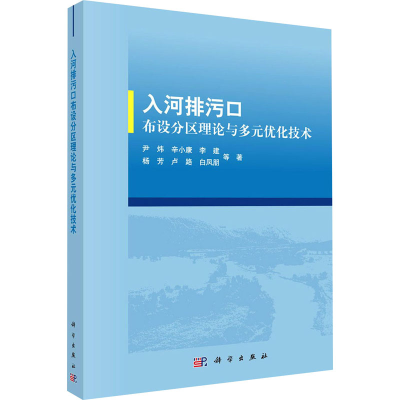 醉染图书入河排污口布设分区理论与多元优化技术9787030697028