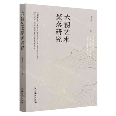 [N]六朝艺术聚落研究-9787503973277