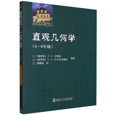 醉染图书直观几何学(5-6年级)9787560399652