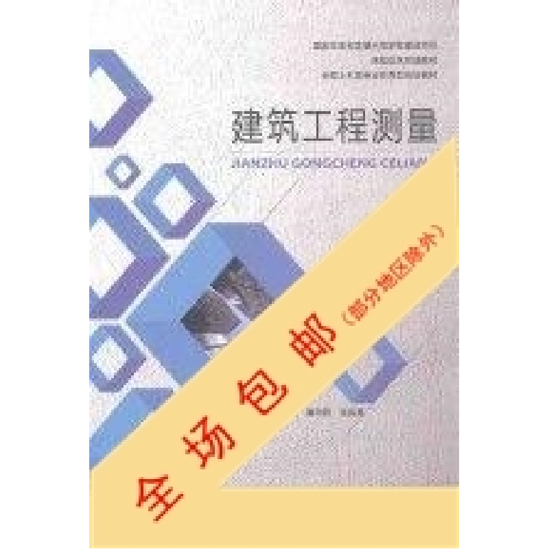 正版新书]建筑工程测量隋向阳 张昌勇9787560352077