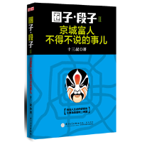 正版新书]圈子段子2(京城富人不得不说的事儿)十三叔97875615431