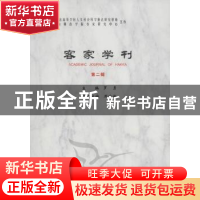 正版 客家学刊:第二辑 罗勇 主编 中国社会科学出版社 9787516102