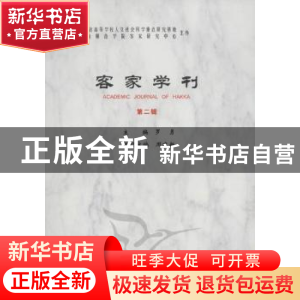 正版 客家学刊:第二辑 罗勇 主编 中国社会科学出版社 9787516102