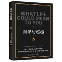 正版新书]自卑与超越阿尔弗雷德·阿德勒9787553799308