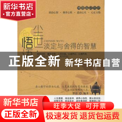 正版 尘世悟语:淡定与舍得的智慧 华君编著 中国华侨出版社 97875
