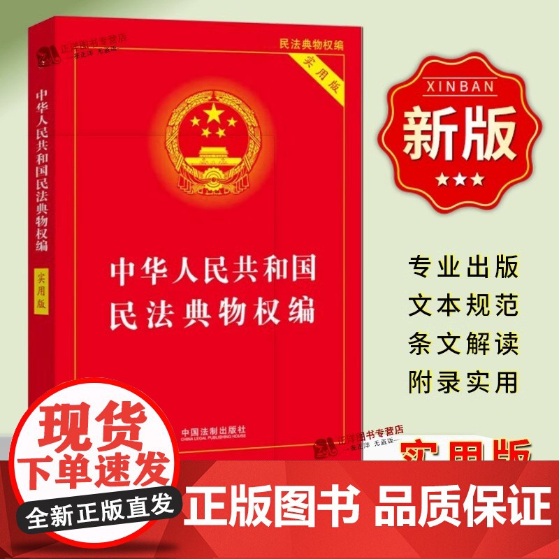 正版2025适用中华人民共和国民法典物权编实用版含新民法典司法解释/物权纠纷法律物权法法律法规/物权法法规物权法律法律基
