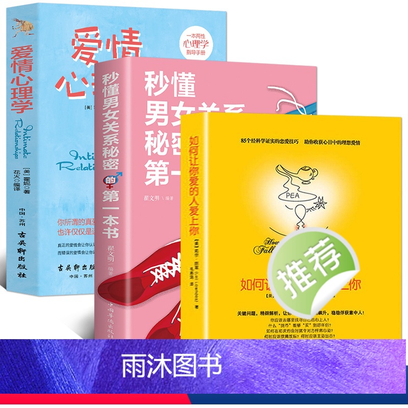 [正版]3册 如何让你爱的人爱上你+秒懂男女关系秘密的第一本书+爱情心理学 两性情感谈恋爱婚姻家庭书籍恋爱宝典关于爱情