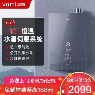 华帝(vatti)官方16升燃气热水器 天然气超一级能效 一级节能 水伺服恒温 冷凝式免滴水热水器 i12253M-16