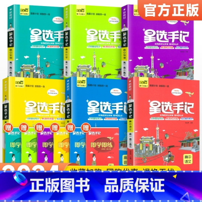 [全套6本]高中语数英物化生 高中通用 [正版]2024新版星选手记高中语文数学英语物理化学生物政治历史地理通用版 高一