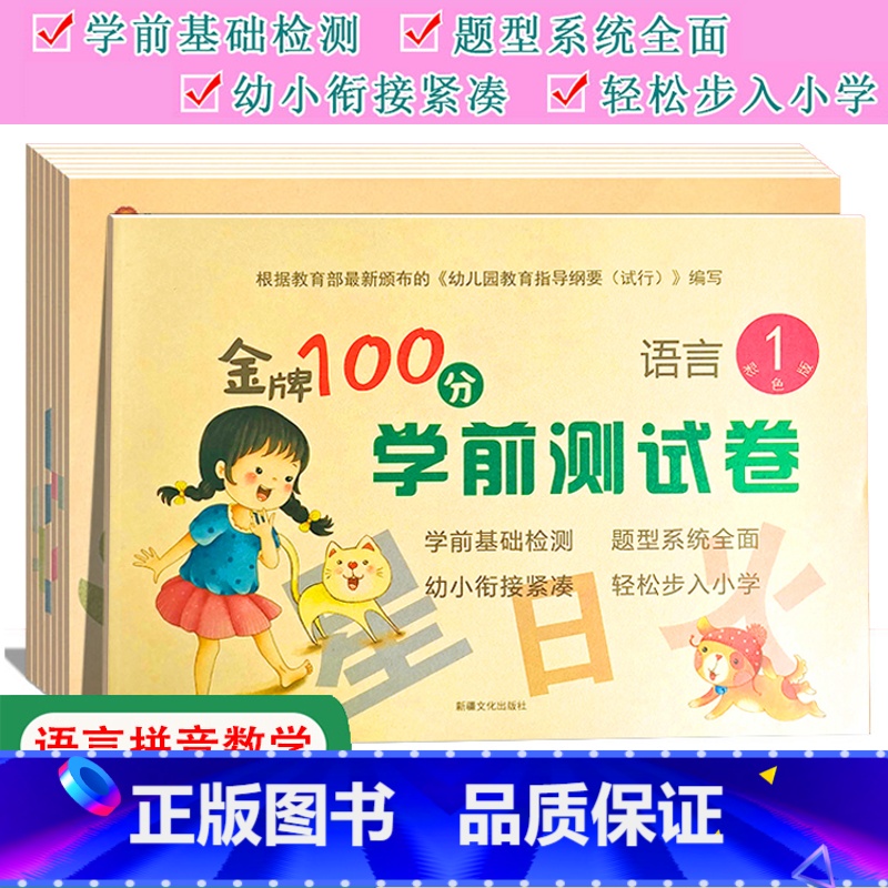 任选两本(拍下联系客服备注) 幼小衔接 [正版]金牌100分学前测试卷语言1语言2拼音1拼音2数学1234册幼小衔接学前