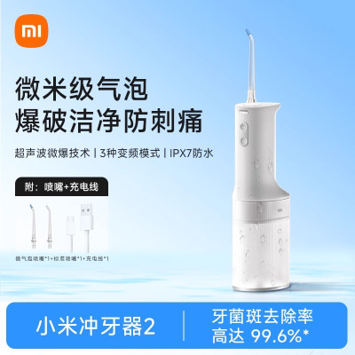 小米(MI)电动冲牙器2 米家便携式洗牙器200ML水箱大容量高频脉冲家用水牙线口腔洁牙器立式洗牙器官方正品