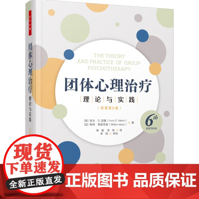 万千心理.团体心理治疗:理论与实践:原著第6版(精装) 团体 团体咨询 团体治疗 团体心理咨 团体心理治疗人际互动团体长