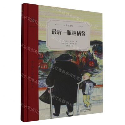 [N]最后一瓶越橘酱(精)/奇想文库-9787545077322