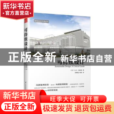 正版 可持续设计 (美)大卫·伯格曼著 江苏凤凰科学技术出版社 978