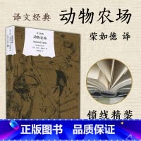 动物农场(译文经典·精装) [正版]动物农场 精装 译文经典 窗帘布 外国小说书籍 乔治奥威尔著 荣如德译 反乌托邦三部