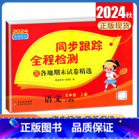 [正版]2024秋亮点给力同步跟踪全程检测语文五年级上册人教版 各地期末试卷精选 5年级上 小学同步课时单元期中期末综合