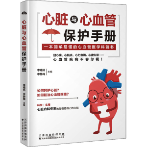 [M]心脏与心血管保护手册-9787543341234
